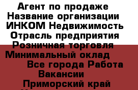 Агент по продаже › Название организации ­ ИНКОМ-Недвижимость › Отрасль предприятия ­ Розничная торговля › Минимальный оклад ­ 60 000 - Все города Работа » Вакансии   . Приморский край,Уссурийский г. о. 